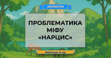 Проблематика міфу «Нарцис»
