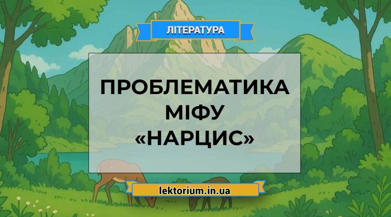 Проблематика міфу «Нарцис»