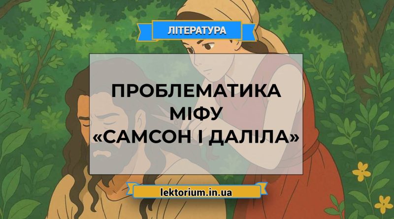 Проблематика міфу «Самсон і Даліла»