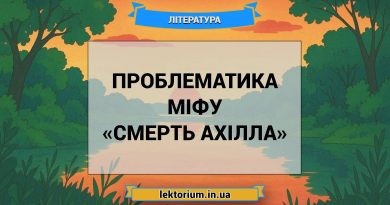 Проблематика міфу «Смерть Ахілла»