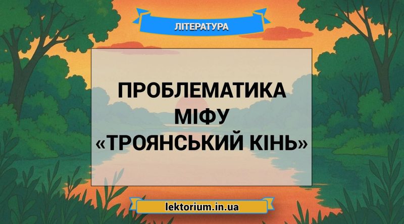 Проблематика міфу «Троянський кінь»