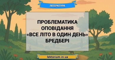 Проблематика оповідання «Все літо в один день» Бредбері