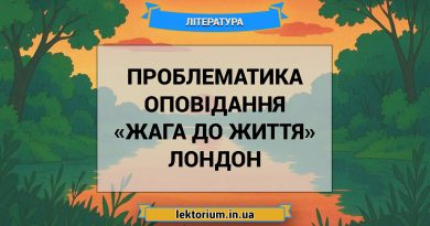 Проблематика оповідання «Жага до життя» Лондон