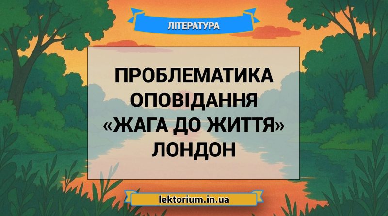 Проблематика оповідання «Жага до життя» Лондон