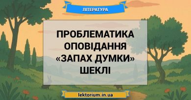 Проблематика оповідання «Запах думки» Шеклі