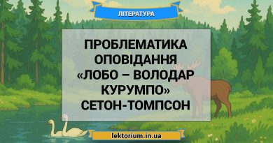 Проблематика оповідання «Лобо – володар Курумпо» Сетон-Томпсон