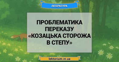 Проблематика переказу «Козацька сторожа в степу»