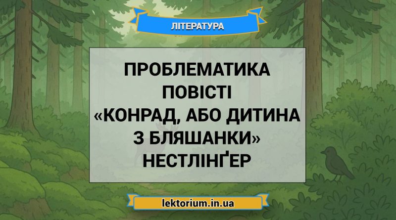 Проблематика повісті «Конрад, або Дитина з бляшанки» Нестлінґер