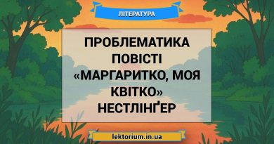 Проблематика повісті «Маргаритко, моя квітко» Нестлінґер