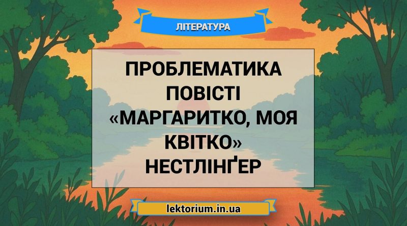 Проблематика повісті «Маргаритко, моя квітко» Нестлінґер
