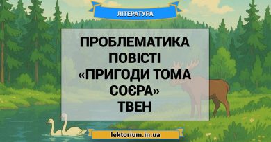 Проблематика повісті «Пригоди Тома Соєра» Твен