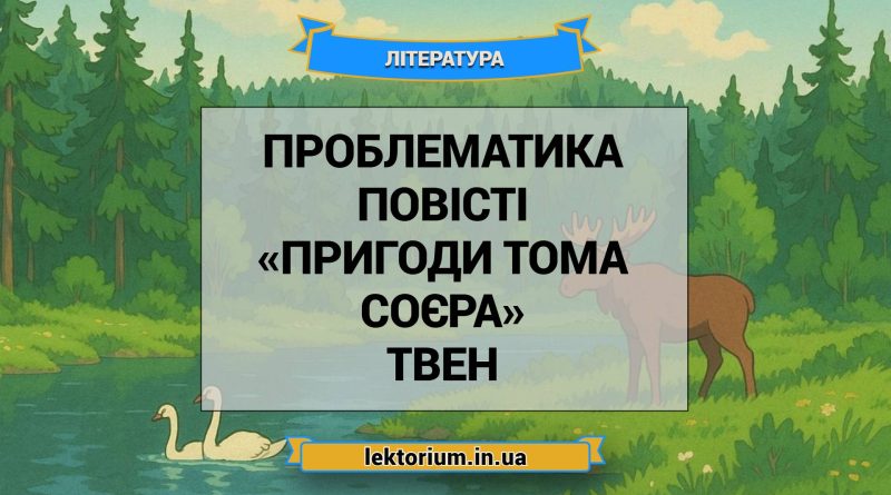 Проблематика повісті «Пригоди Тома Соєра» Твен