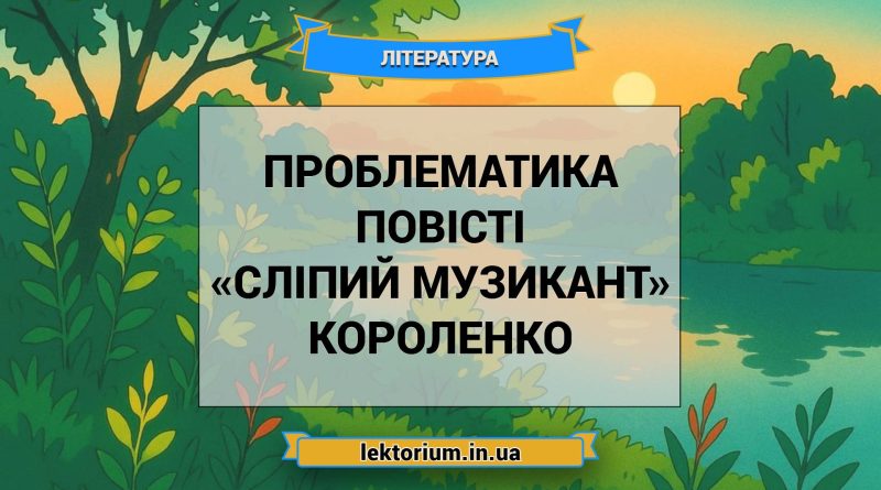 Проблематика повісті «Сліпий музикант» Короленко