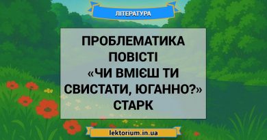 Проблематика повісті «Чи вмієш ти свистати, Юганно» Старк