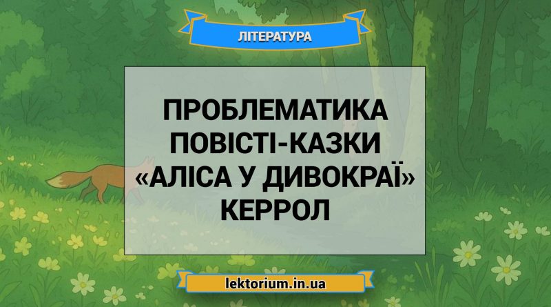 Проблематика повісті-казки «Аліса у Дивокраї» Керрол