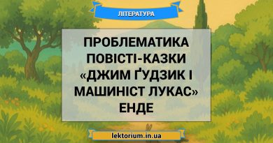 Проблематика повісті-казки «Джим Ґудзик і машиніст Лукас» Енде