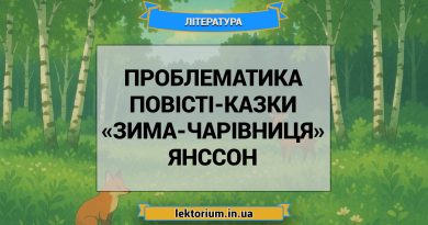 Проблематика повісті-казки «Зима-чарівниця» Янссон