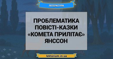 Проблематика повісті-казки «Комета прилітає» Янссон