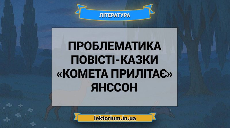 Проблематика повісті-казки «Комета прилітає» Янссон