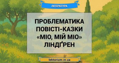 Проблематика повісті-казки «Міо, мій Міо» Ліндґрен