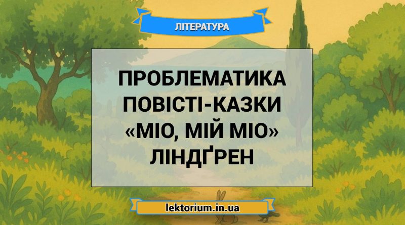 Проблематика повісті-казки «Міо, мій Міо» Ліндґрен