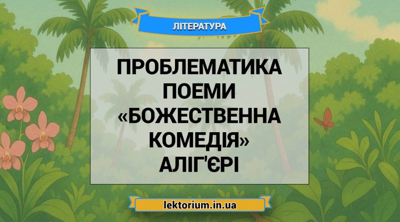 Проблематика поеми «Божественна комедія» Аліг'єрі