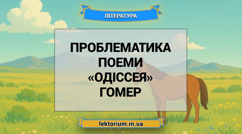 Проблематика поеми «Одіссея» Гомер