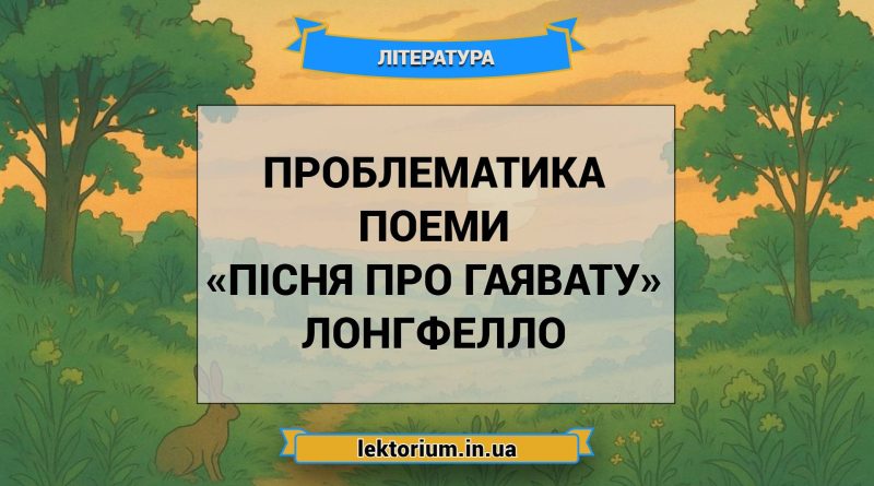 Проблематика поеми «Пісня про Гаявату» Лонгфелло