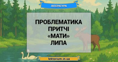 Проблематика притчі «Мати» Липа