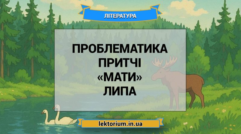 Проблематика притчі «Мати» Липа
