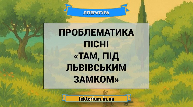 Проблематика пісні «Там, під львівським замком»