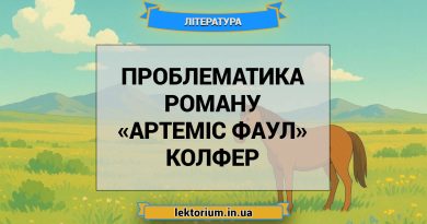 Проблематика роману «Артеміс Фаул» Колфер