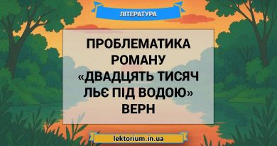 Проблематика роману «Двадцять тисяч льє під водою» Верн