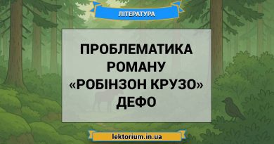 Проблематика роману «Робінзон Крузо» Дефо
