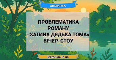 Проблематика роману «Хатина дядька Тома» Бічер-Стоу