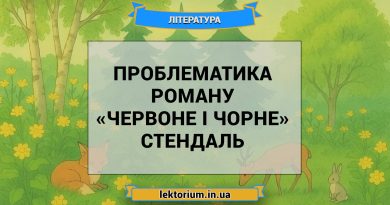 Проблематика роману «Червоне і чорне» Стендаль