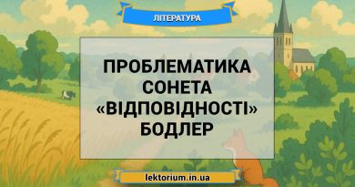 Проблематика сонета «Відповідності» Бодлер
