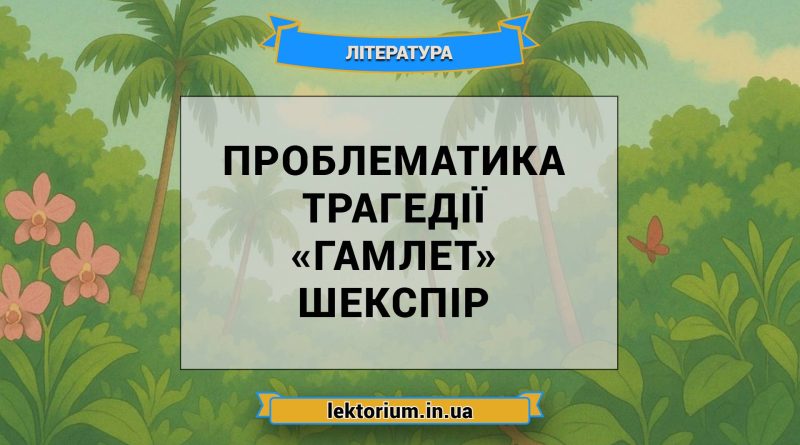Проблематика трагедії «Гамлет» Шекспір