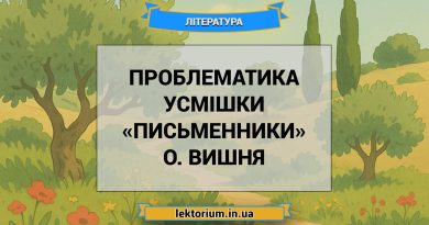 Проблематика усмішки «Письменники» О. Вишня