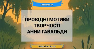 Провідні мотиви творчості Анни Гавальди
