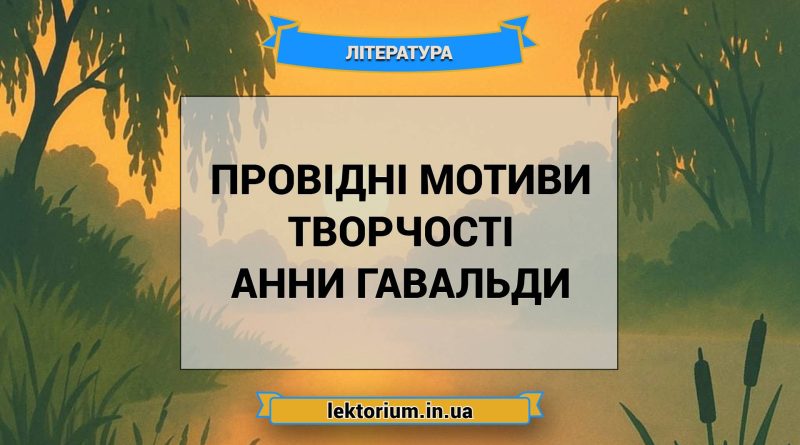 Провідні мотиви творчості Анни Гавальди