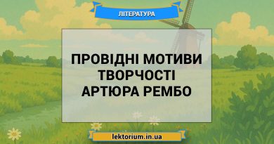 Провідні мотиви творчості Артюра Рембо