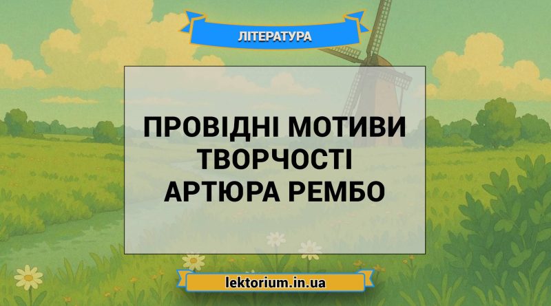 Провідні мотиви творчості Артюра Рембо