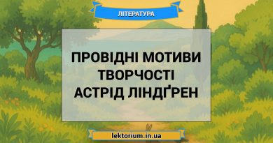 Провідні мотиви творчості Астрід Ліндґрен