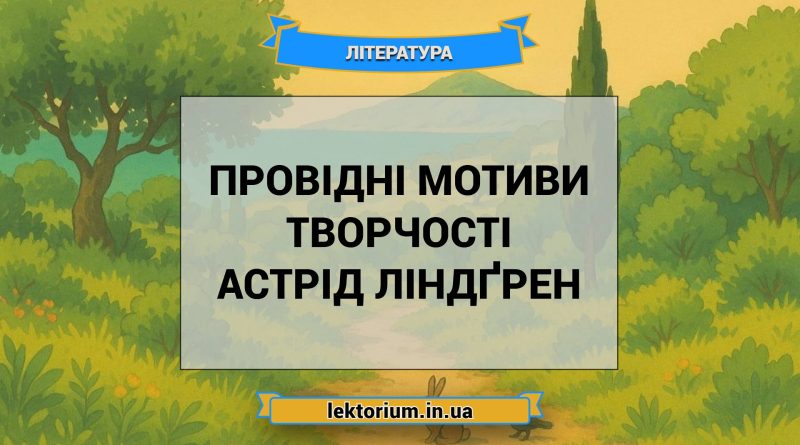 Провідні мотиви творчості Астрід Ліндґрен