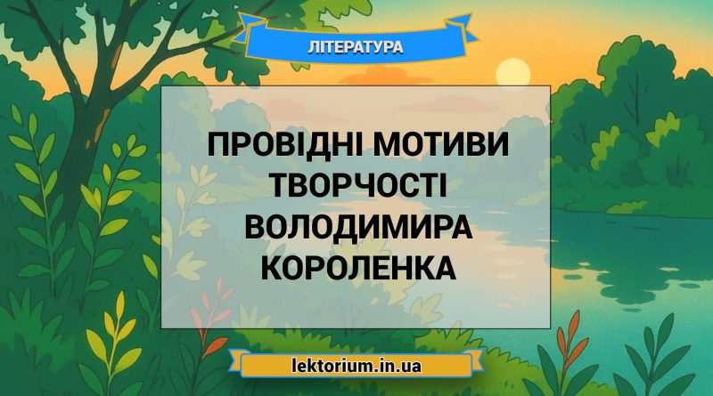 Провідні мотиви творчості Володимира Короленка