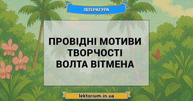 Провідні мотиви творчості Волта Вітмена