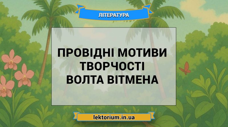 Провідні мотиви творчості Волта Вітмена