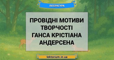 Провідні мотиви творчості Ганса Крістіана Андерсена