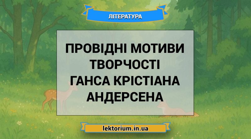 Провідні мотиви творчості Ганса Крістіана Андерсена